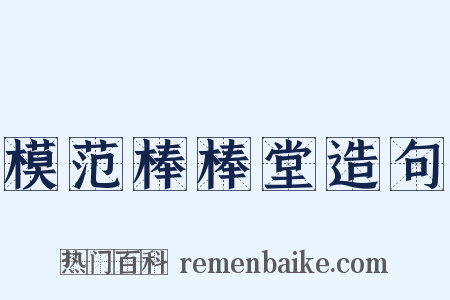 模范棒棒堂造句是什么意思的图片